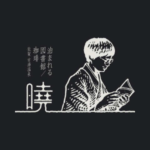 泊まれる図書館 暁