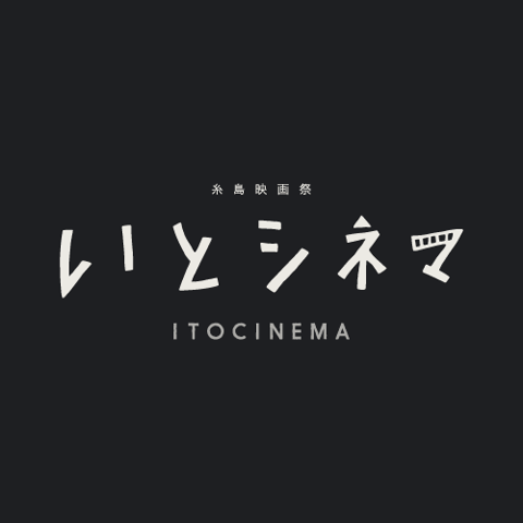 いとシネマ