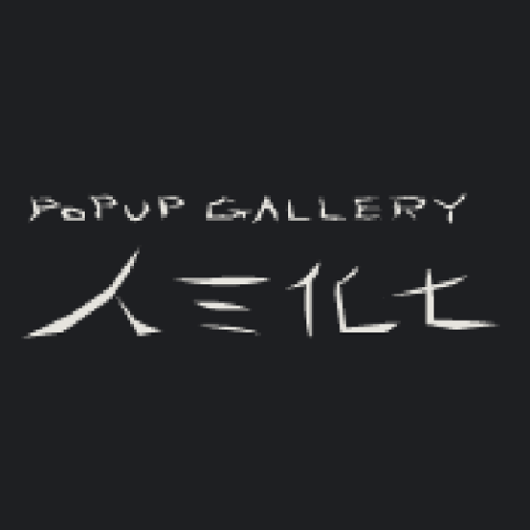 POPUP GALLERY 人三化七