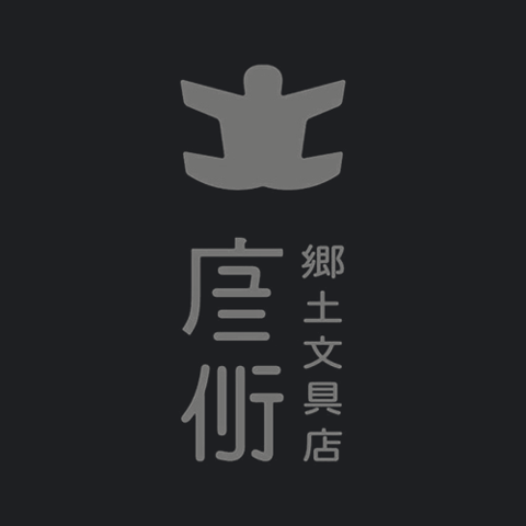 郷土文具店 ユニイリテ