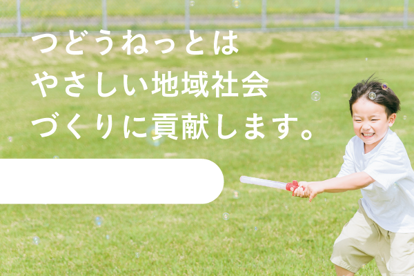 つどうねっと