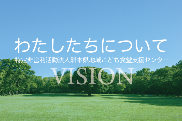 わたしたちについて